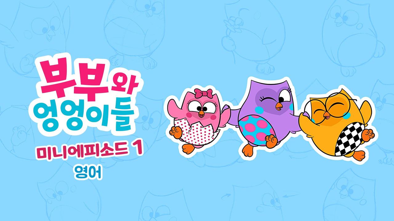 부부와 엉엉이들 미니에피소드 시즌1 (영어)