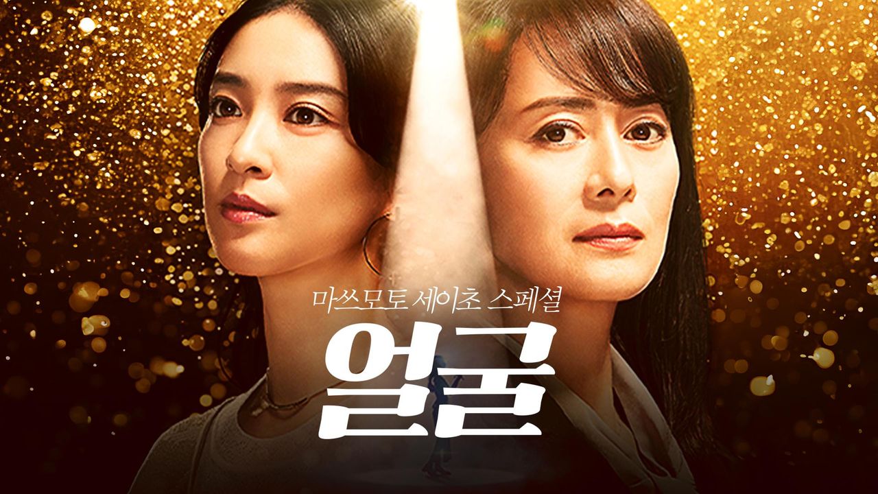 마쓰모토 세이초 스페셜 : 얼굴