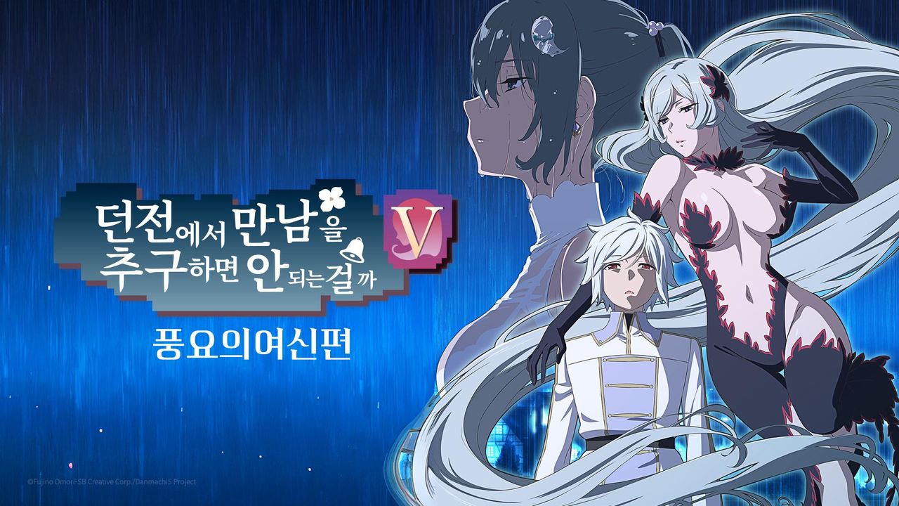 던전에서 만남을 추구하면 안 되는 걸까 5 풍요의 여신편