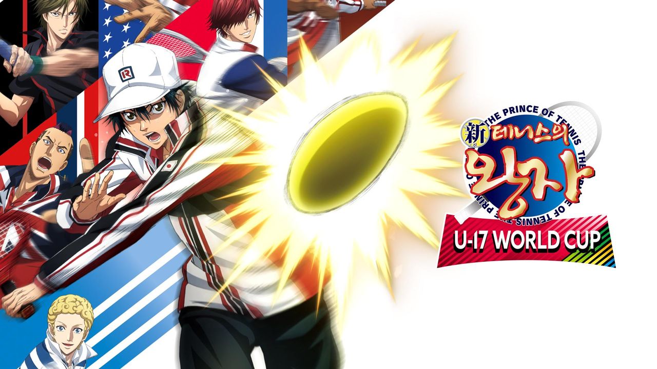 신 테니스의 왕자 U-17 WORLD CUP