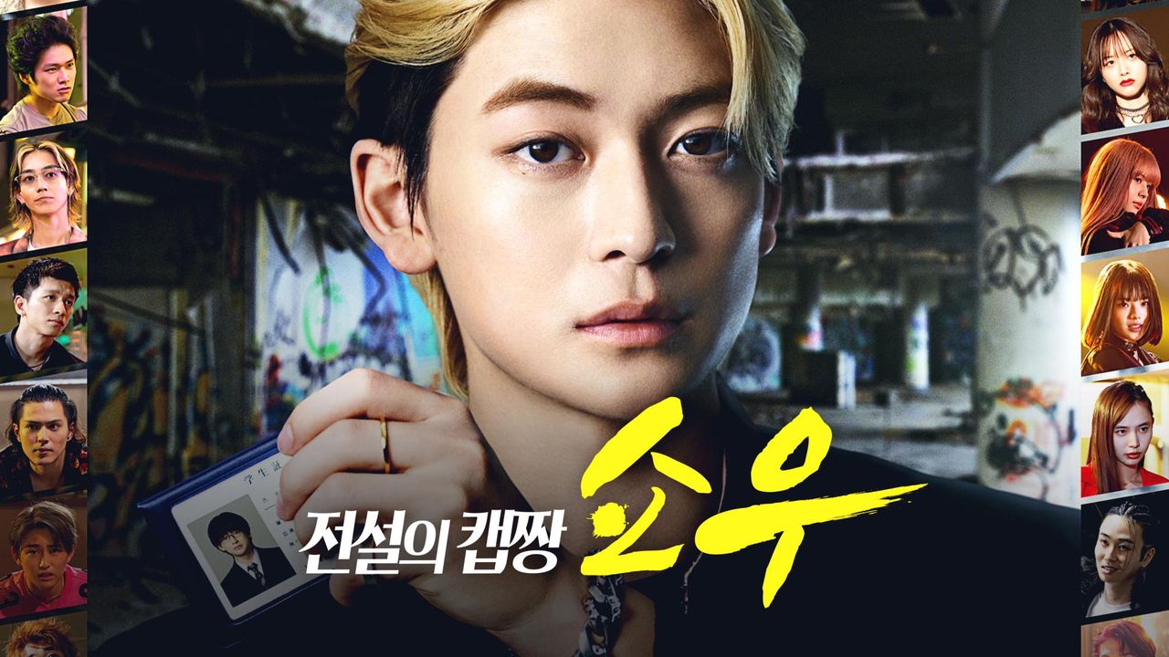 전설의 캡짱 쇼우