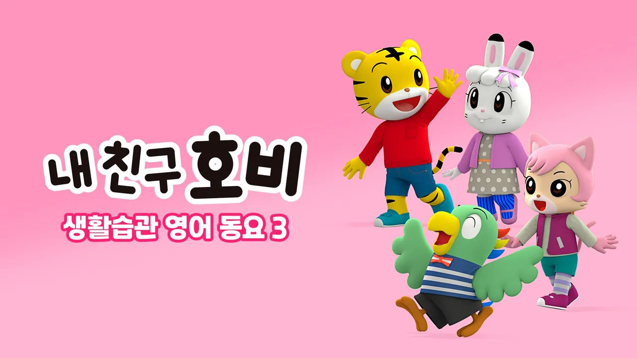 내 친구 호비 - 생활습관 영어동요 3 1화 | TVING