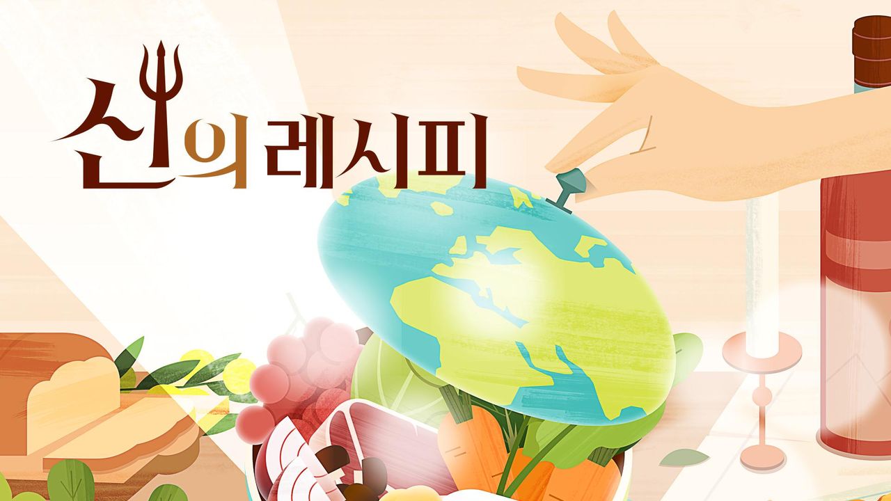신의 레시피