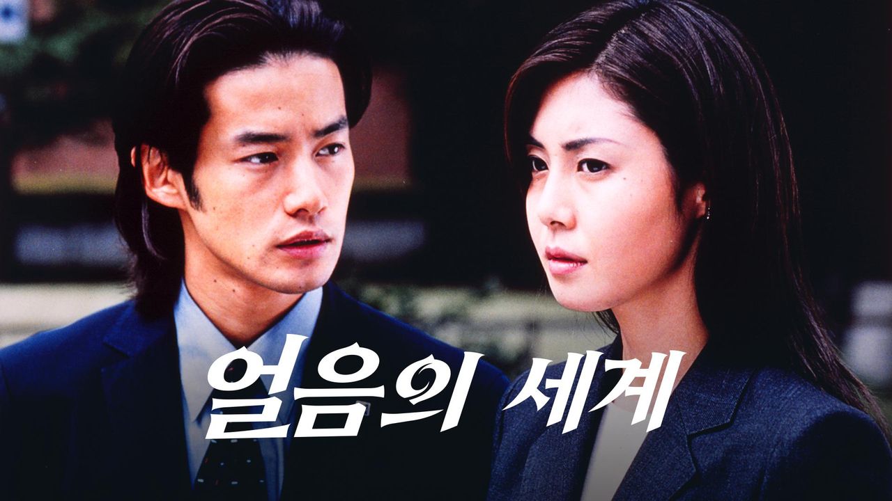 얼음의 세계