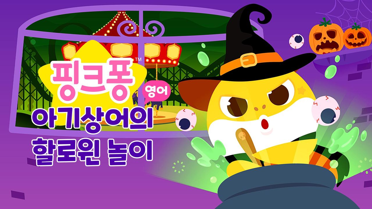 핑크퐁 아기상어의 할로윈 놀이 (영어)