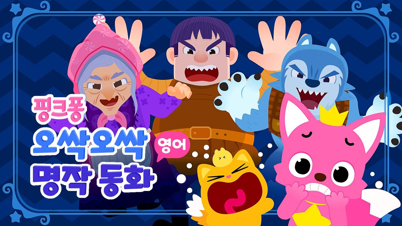 핑크퐁 오싹오싹 명작동화 (영어)