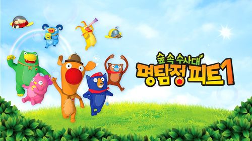 명탐정 피트 시즌1 1화 | TVING