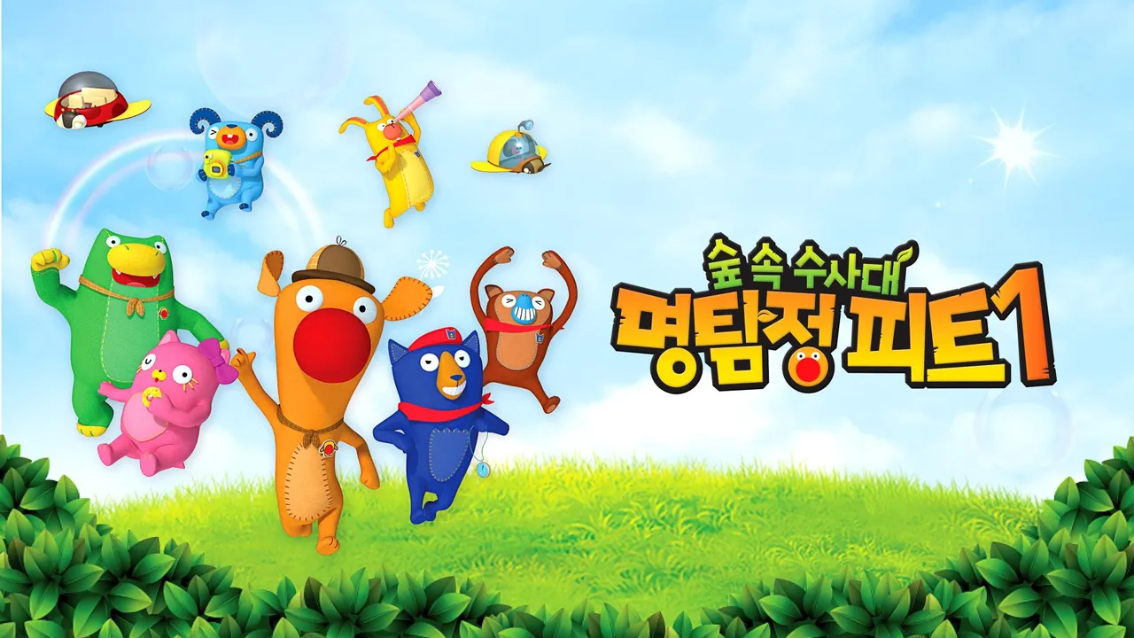 명탐정 피트 시즌1 1화 | TVING