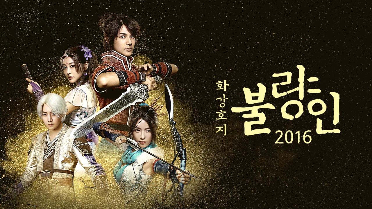 화강호지불량인 2016