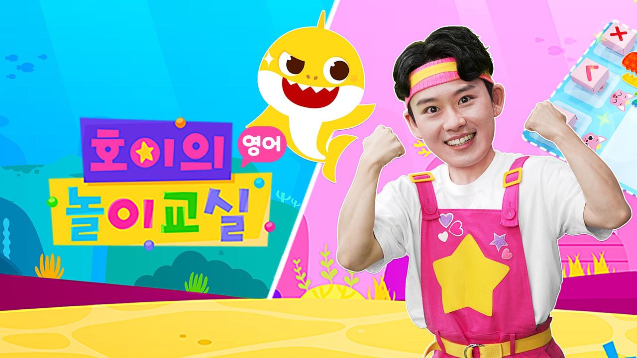 호이의 놀이교실 (영어)