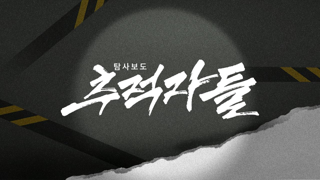 탐사보도 추적자들