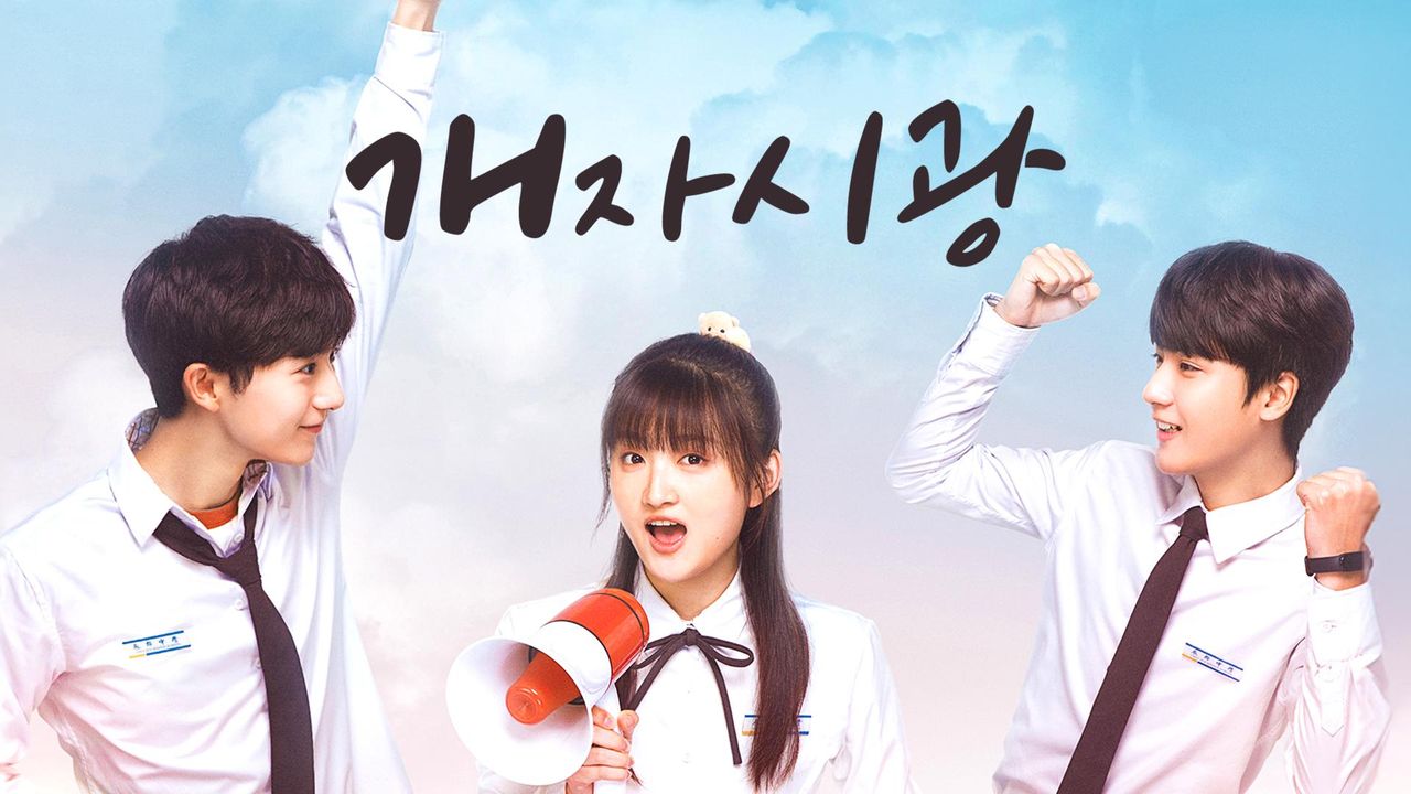 개자시광 : 우리들의 찬란한 시간