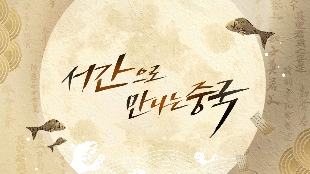 서간으로 만나는 중국