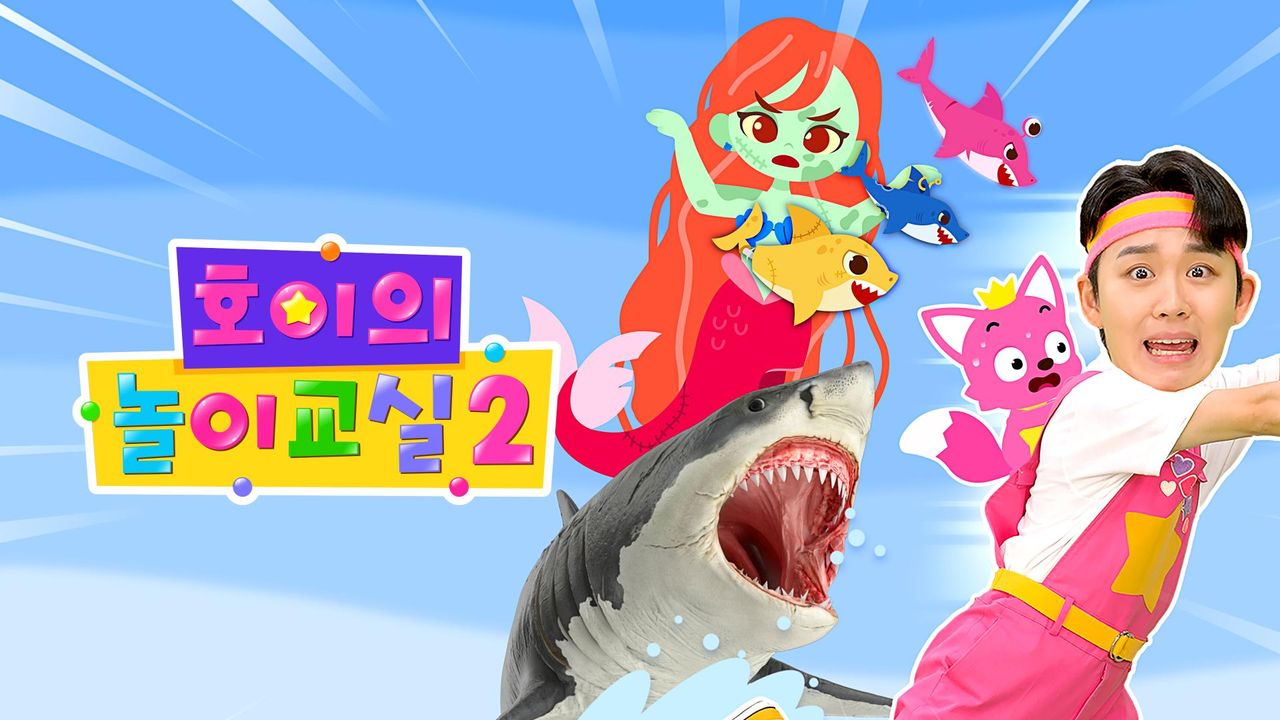 호이의 놀이교실 2