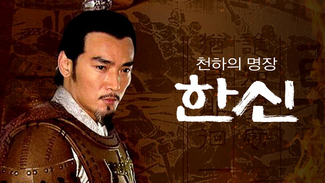 천하의 명장 한신