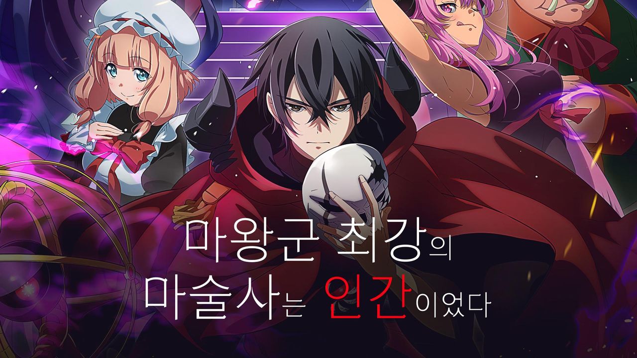 마왕군 최강의 마술사는 인간이었다