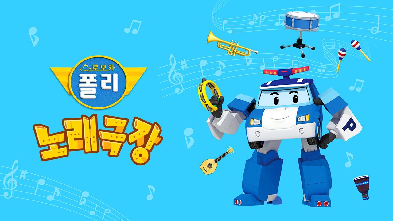 로보카폴리 노래극장