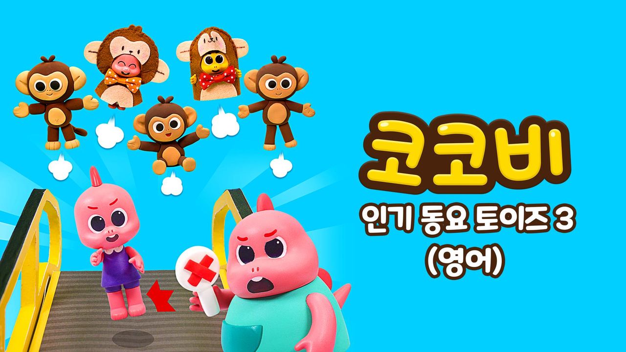 코코비 인기 동요 토이즈 3 (영어)