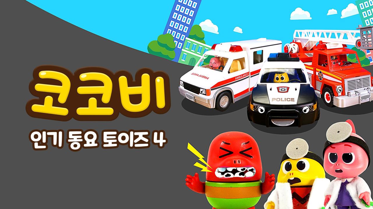 코코비 인기 동요 토이즈 4