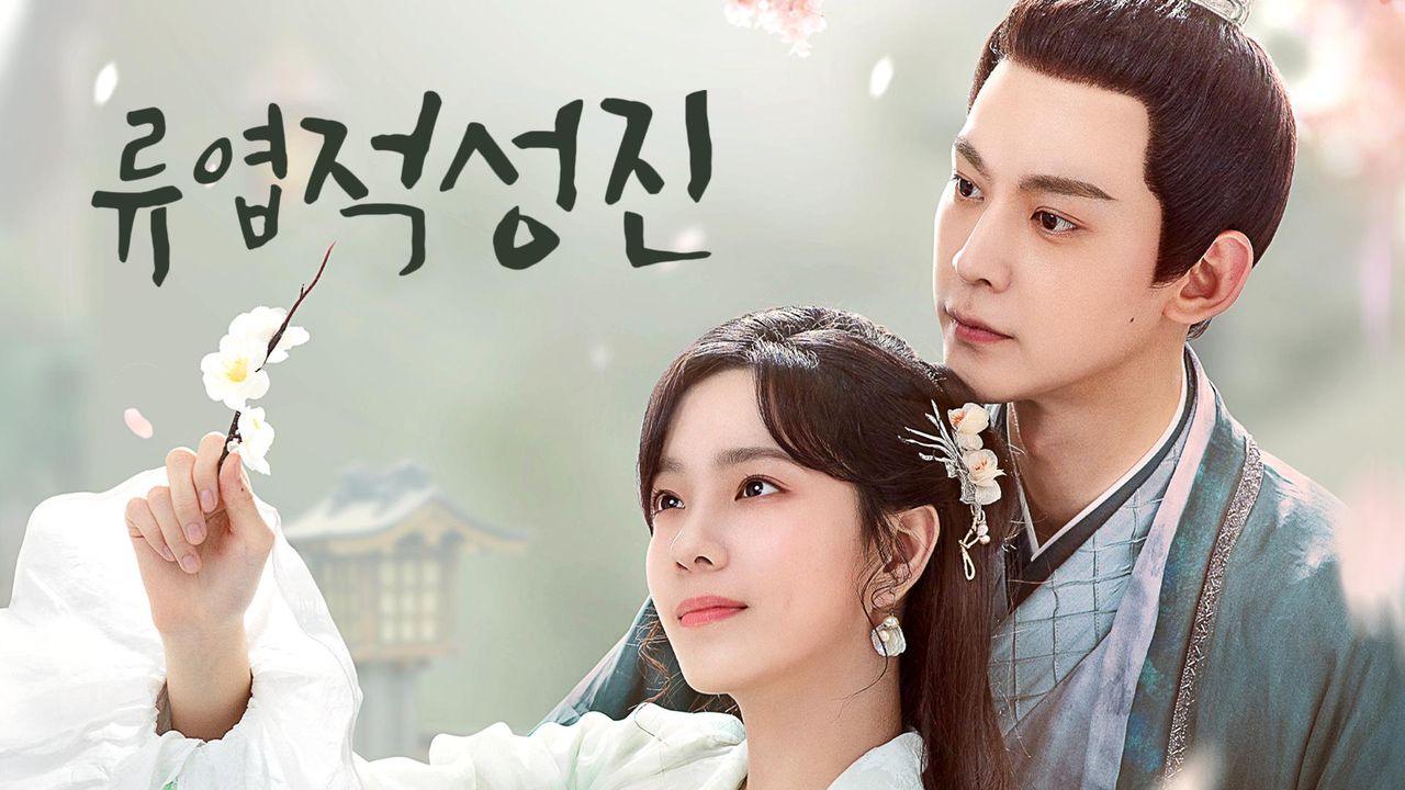 류엽적성진: 별을 훔친 여인