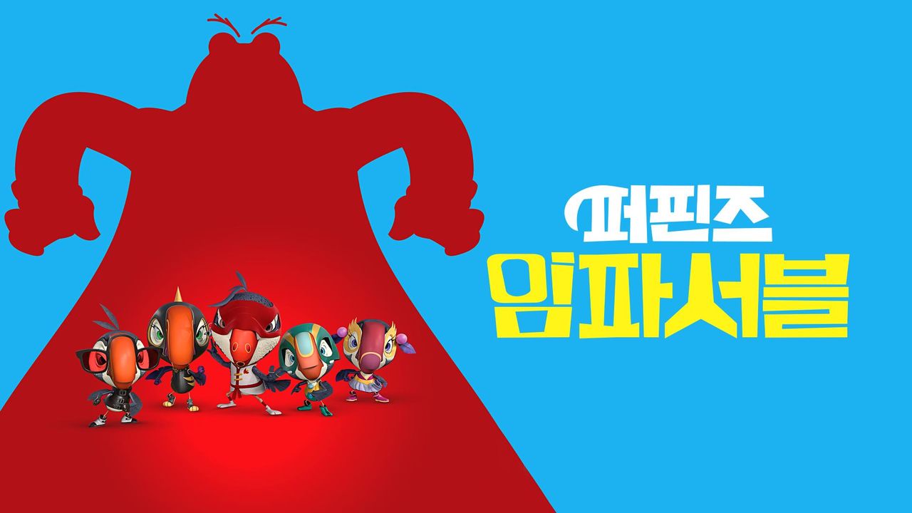 퍼핀즈 임파서블