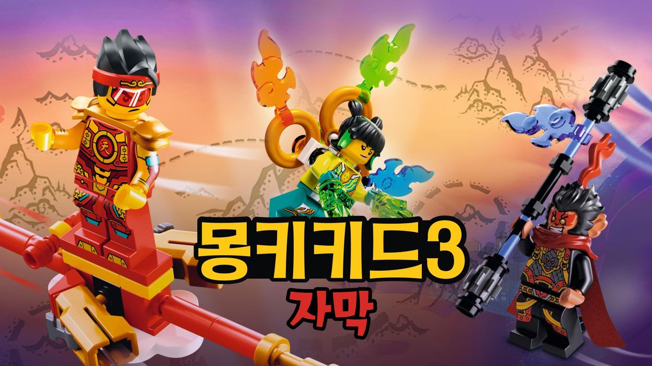 몽키키드 시즌3 (자막)