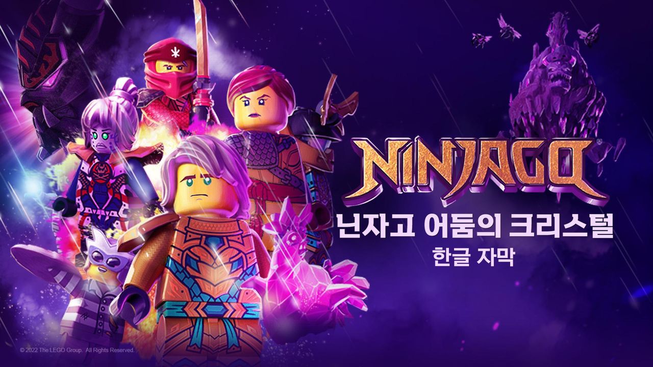 닌자고 어둠의 크리스털 (자막)
