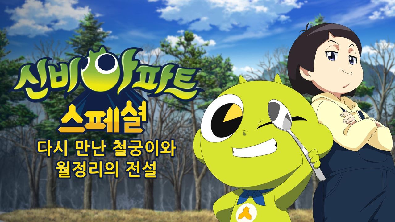 신비아파트:다시 만난 철궁이와 월정리의 전설