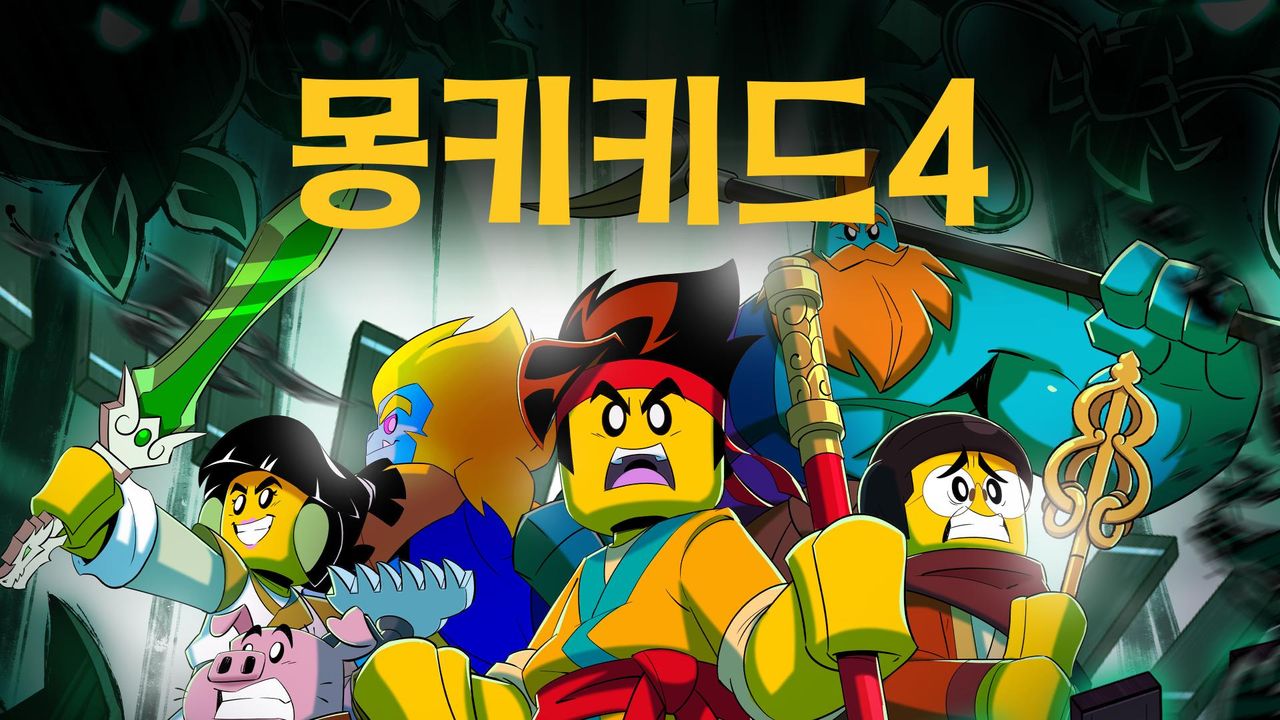몽키키드 시즌4 (더빙)