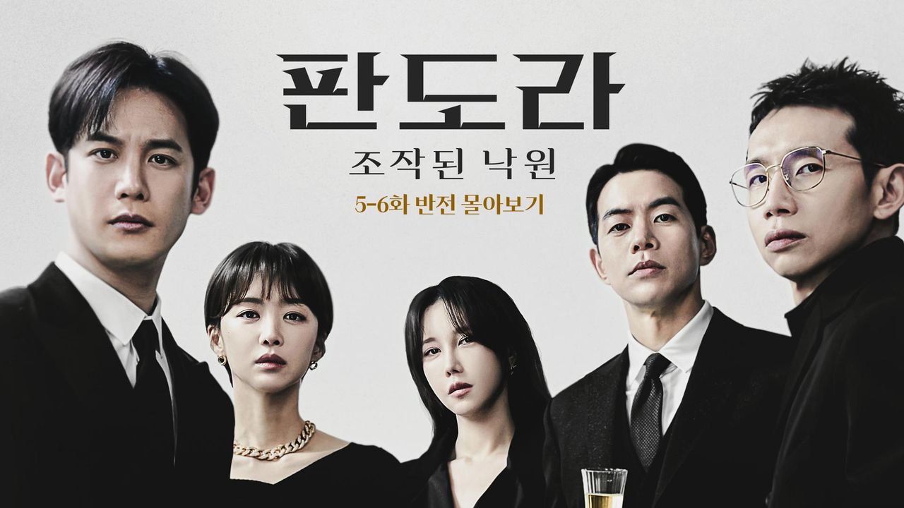 판도라 : 5-6화 반전 몰아보기