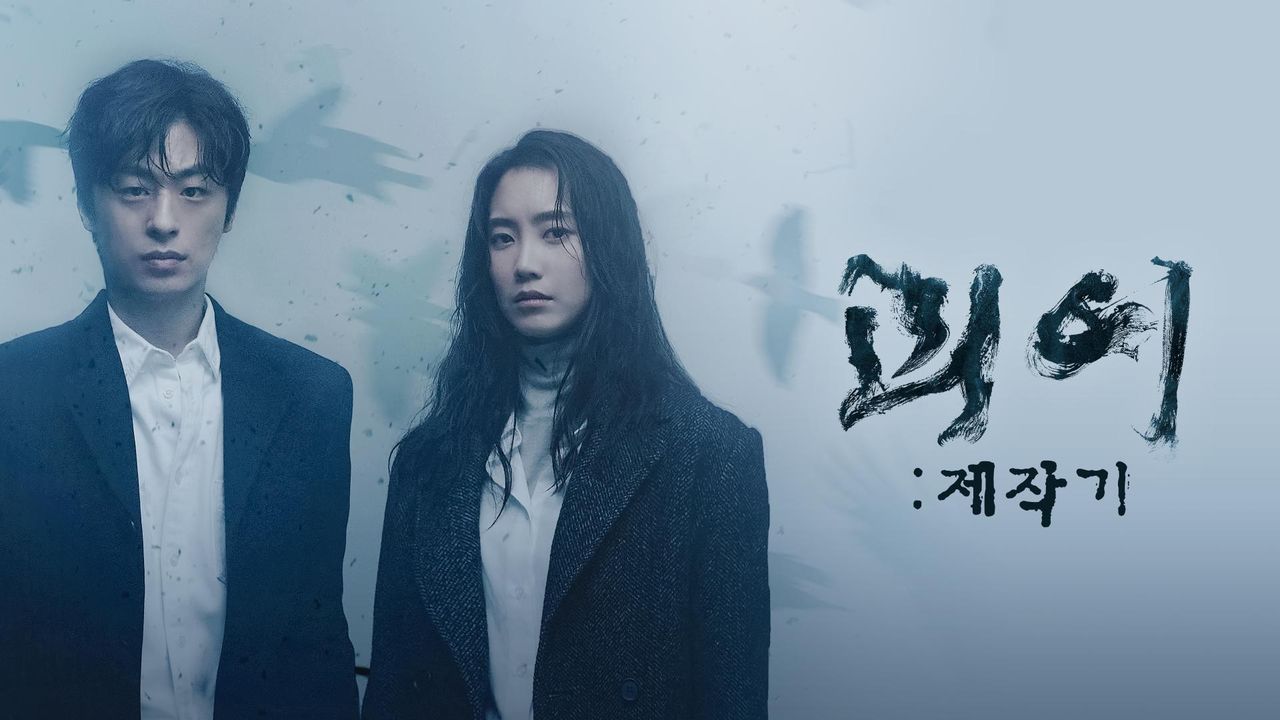 괴이 : 제작기