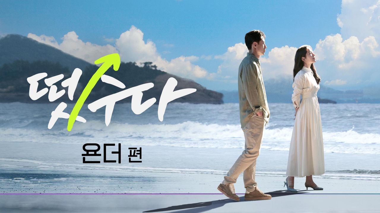 떴수다