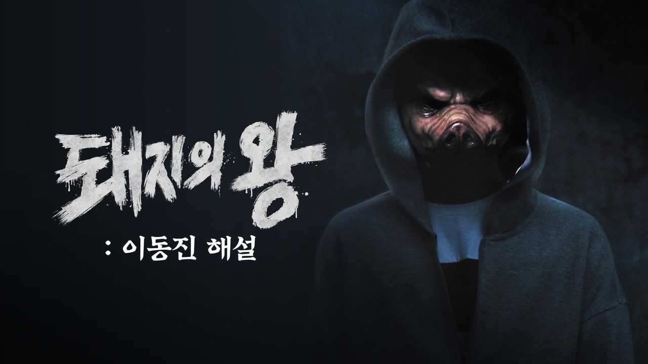 돼지의 왕 : 이동진 해설