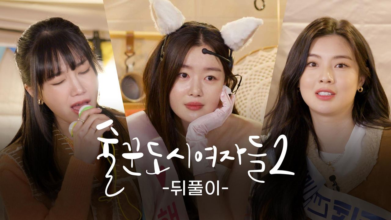 술꾼도시여자들 2 뒤풀이