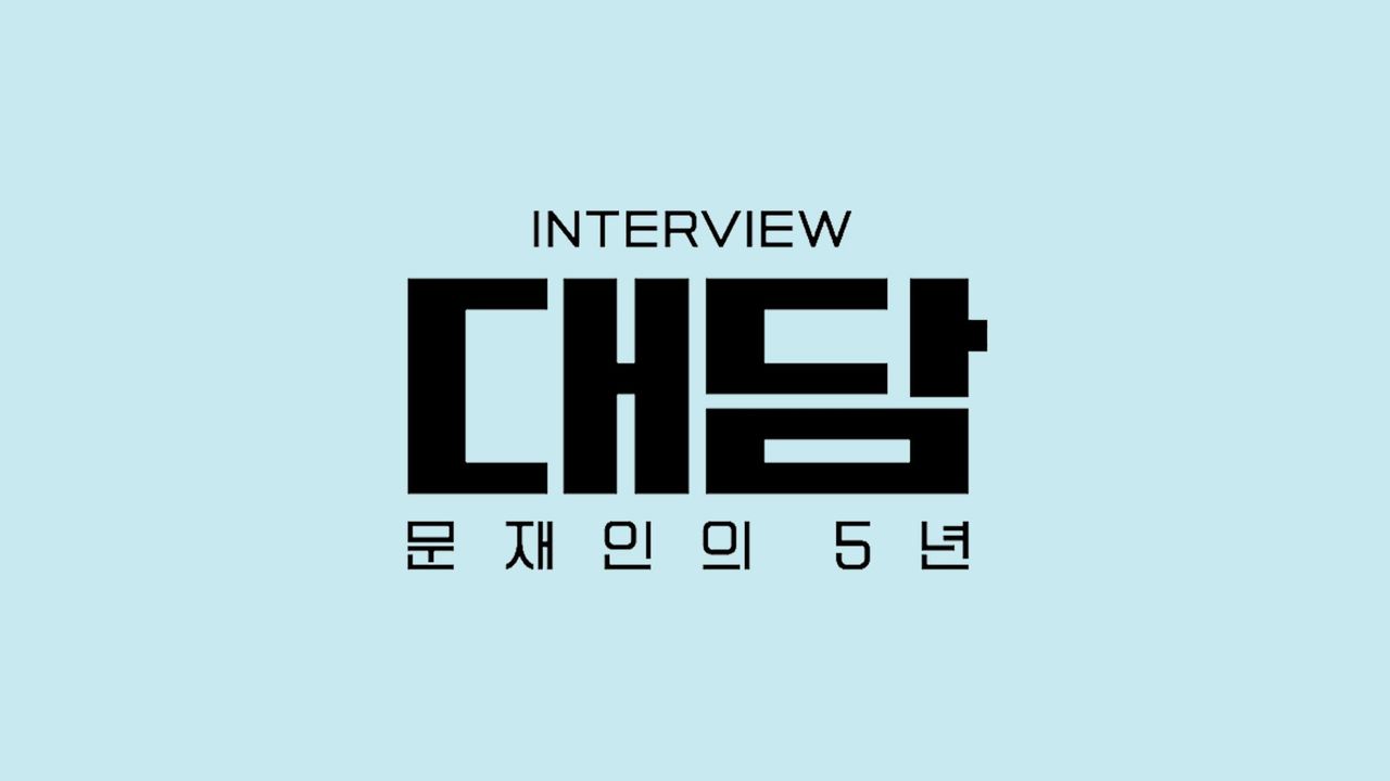 대담-문재인의 5년