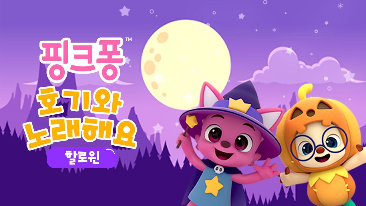 핑크퐁 호기와 노래해요 할로윈