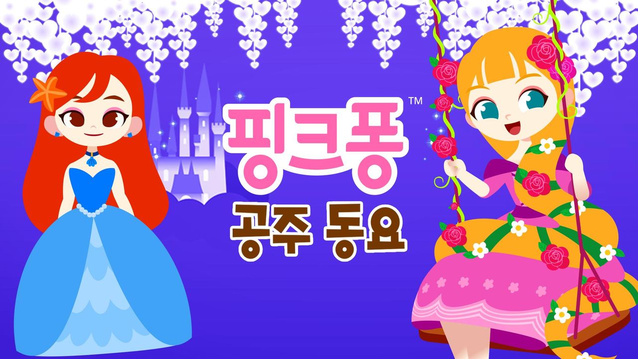 핑크퐁 공주 동요