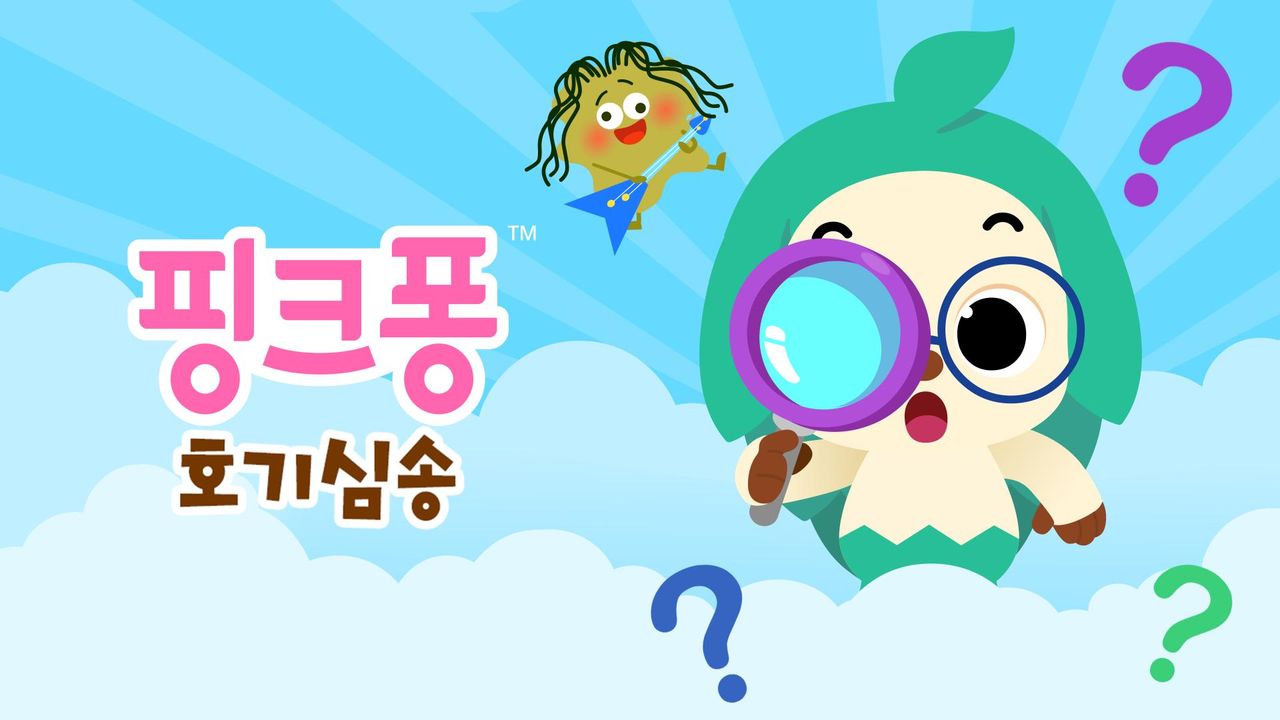 핑크퐁 호기심송