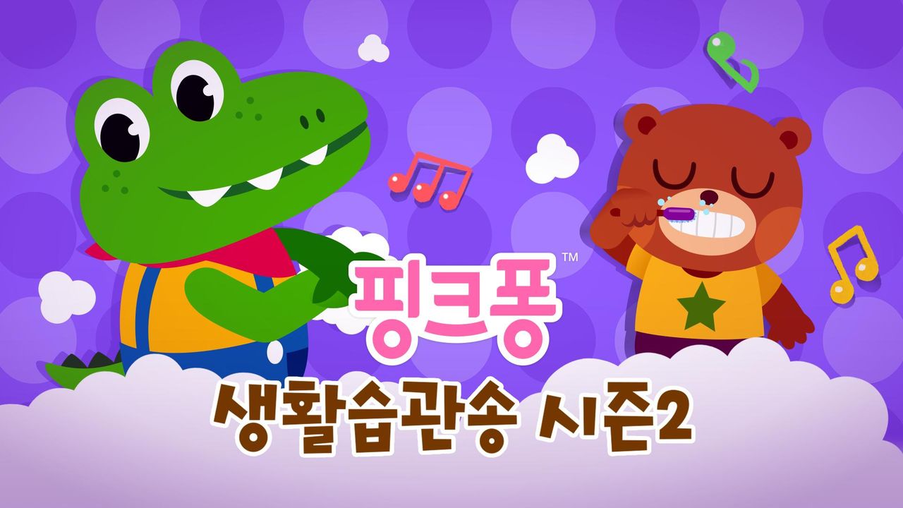 핑크퐁 생활습관송 시즌2