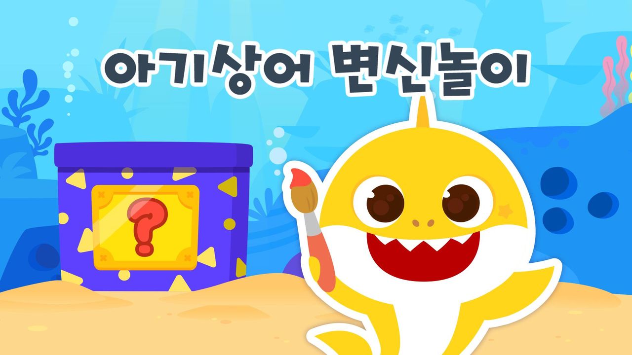 핑크퐁 아기상어 변신놀이