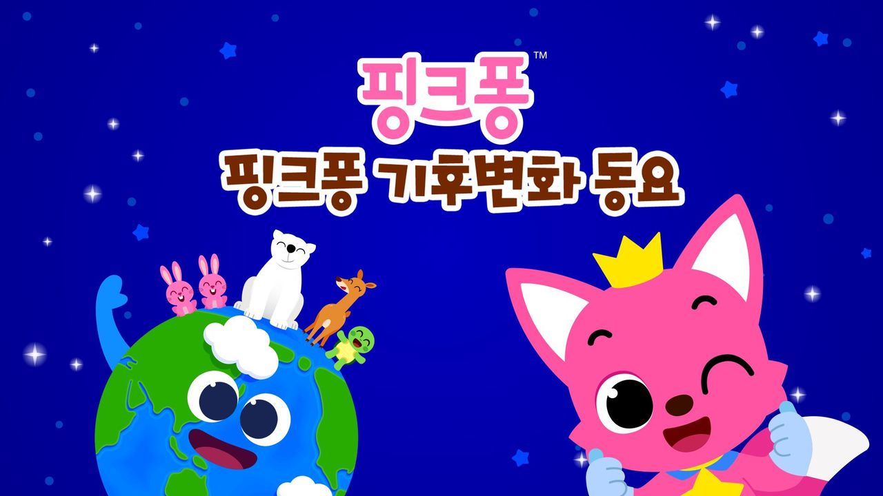 핑크퐁 기후변화 동요