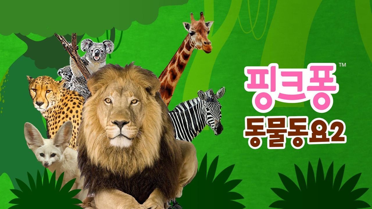핑크퐁 동물동요 2