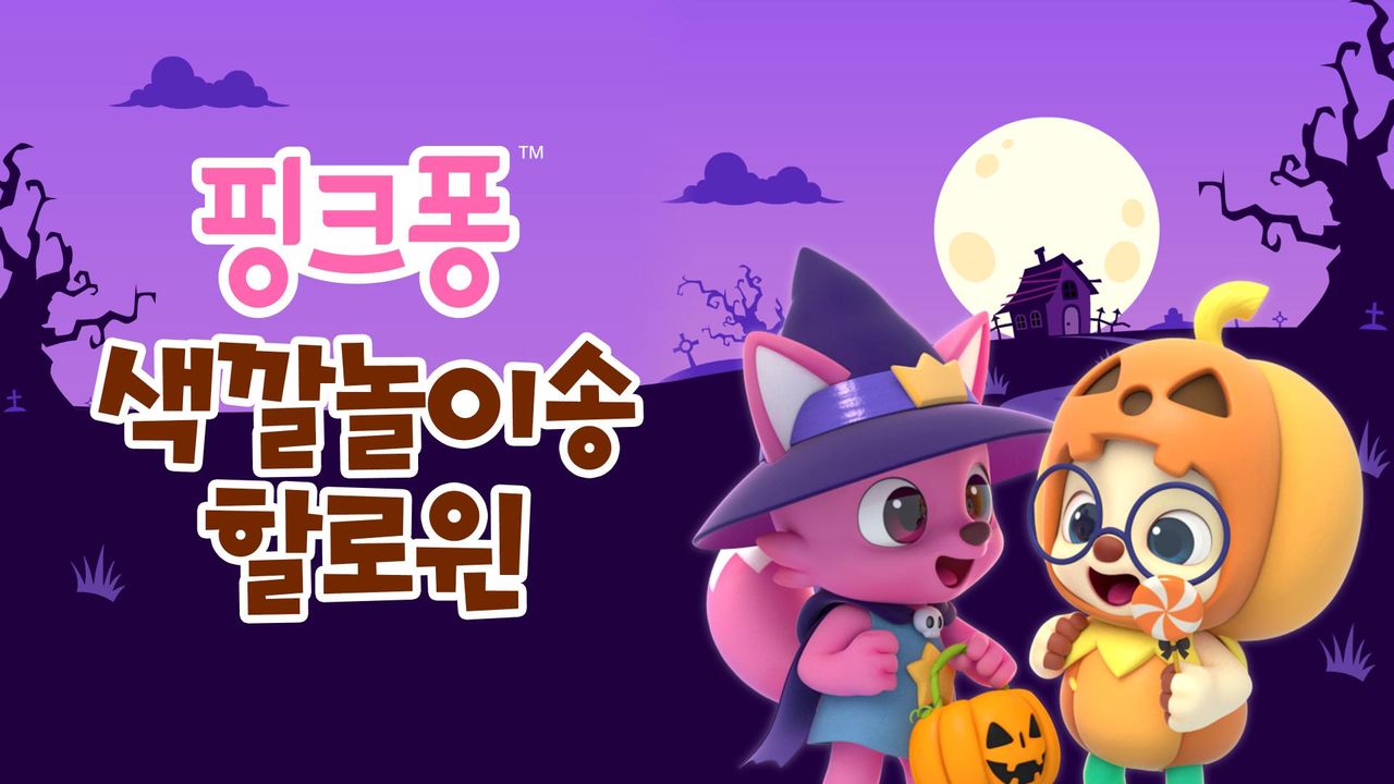 핑크퐁 색깔놀이송 할로윈