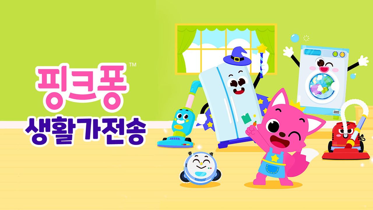 핑크퐁 생활가전송