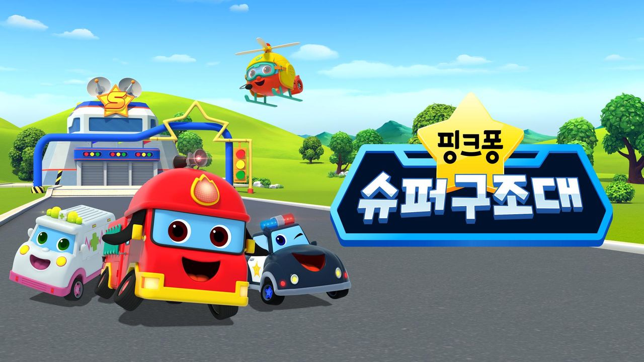 핑크퐁 슈퍼구조대