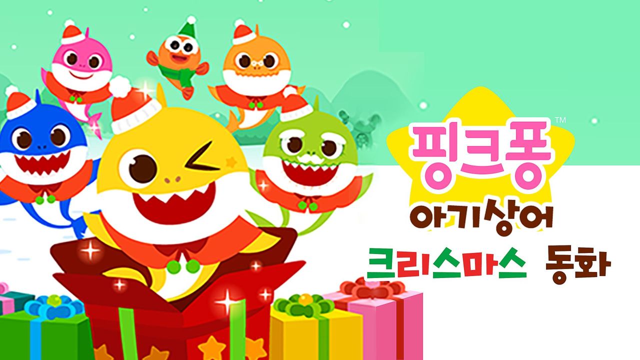 핑크퐁 아기상어 크리스마스 동화