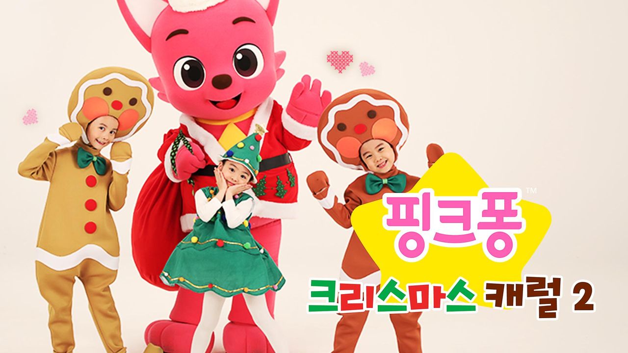 핑크퐁 크리스마스 캐럴 2