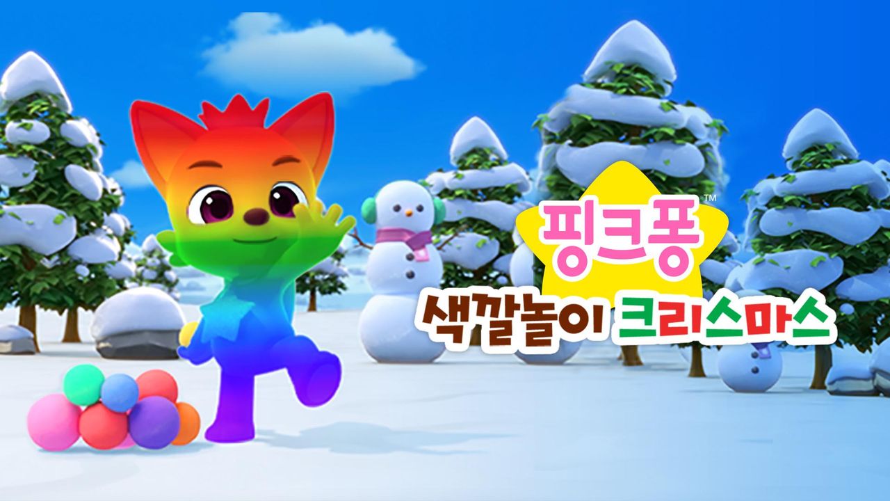 핑크퐁 색깔놀이 크리스마스
