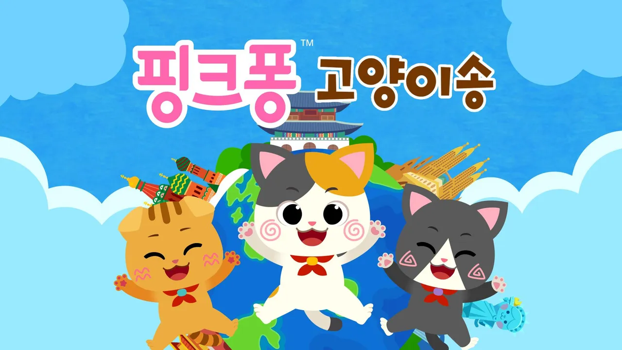 핑크퐁 고양이송 1화 | TVING