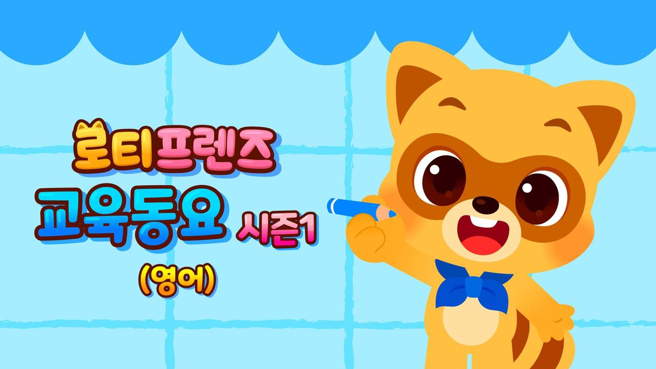 로티프렌즈 교육동요 시즌1 (영어)